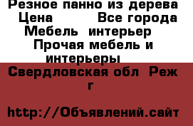 Резное панно из дерева › Цена ­ 400 - Все города Мебель, интерьер » Прочая мебель и интерьеры   . Свердловская обл.,Реж г.